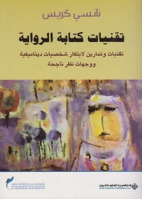 تقنيات كتابة الرواية
